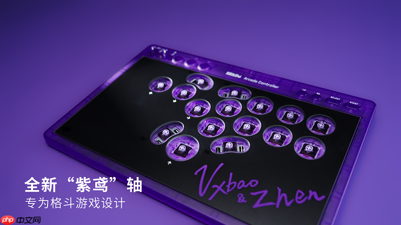 冠军之选，八位堂天刃星街机控制器紫透双签版重磅上市