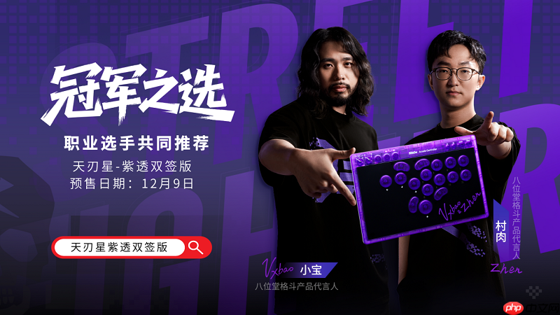 冠军之选，八位堂天刃星街机控制器紫透双签版重磅上市