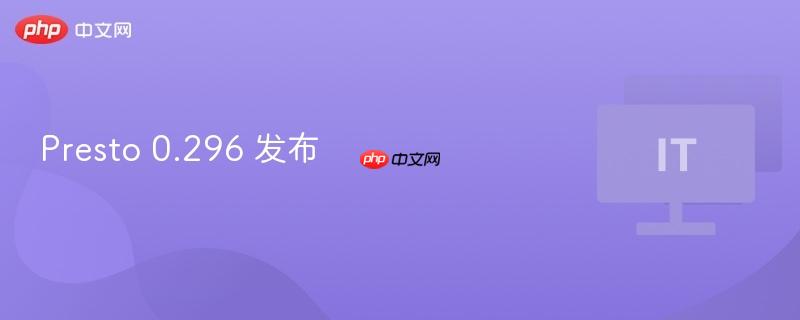 Presto 0.296 发布