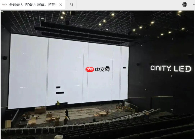 全球最大 LED 影厅屏幕将亮相成都，预计 12 月 17 日开门迎客
