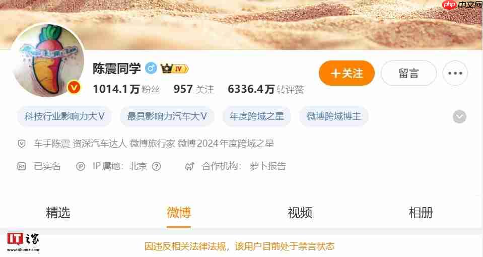 汽车博主陈震被微博、抖音、小红书等平台禁言：违反相关法律法规