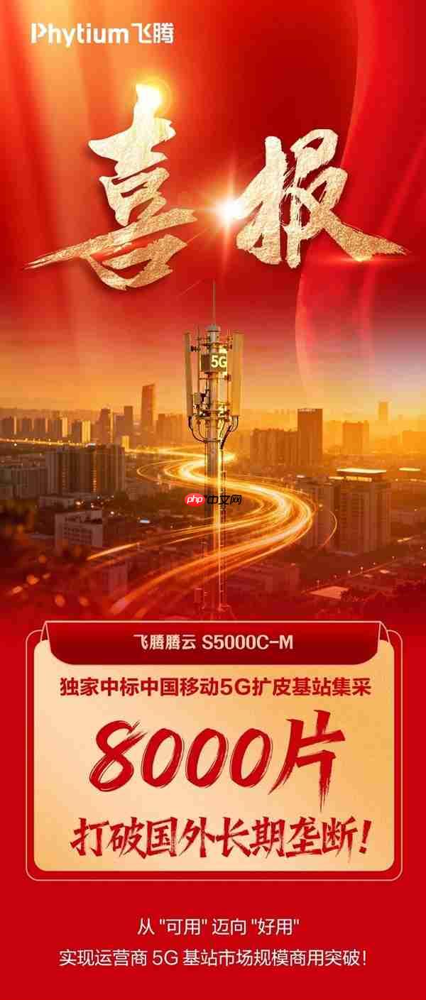 8000颗！国产飞腾CPU首次规模化用于5G扩皮基站：曾规划80核心