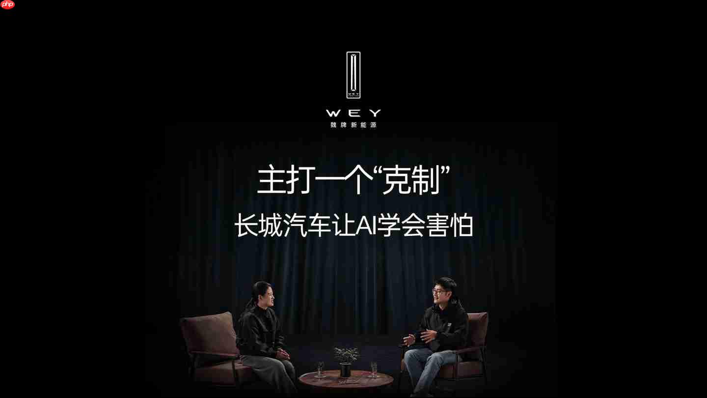 长城汽车董事长魏建军：技术要为用户提供价值，而不能是为了炫技