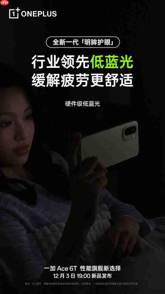 一加Ace 6T将搭载三大屏幕护眼技术！医显共研行业领先