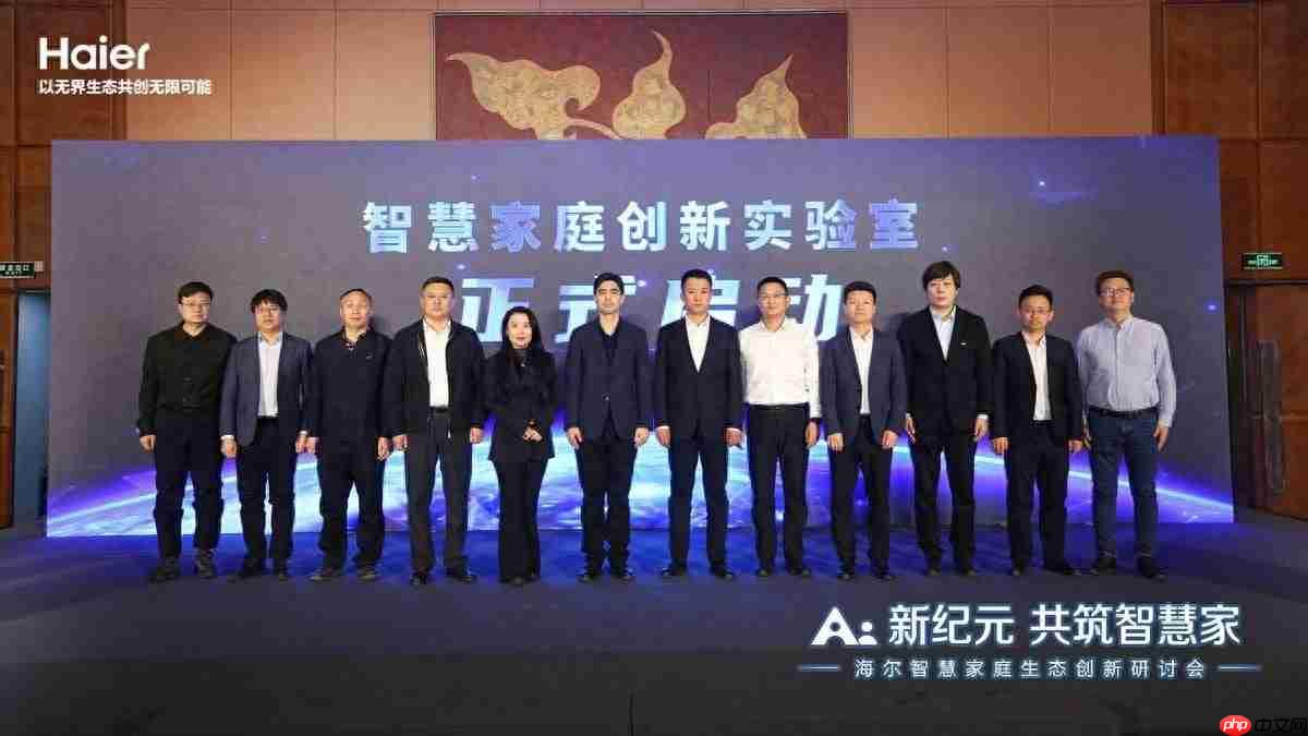 海尔智慧家庭成立创新实验室布局好房子住居生态