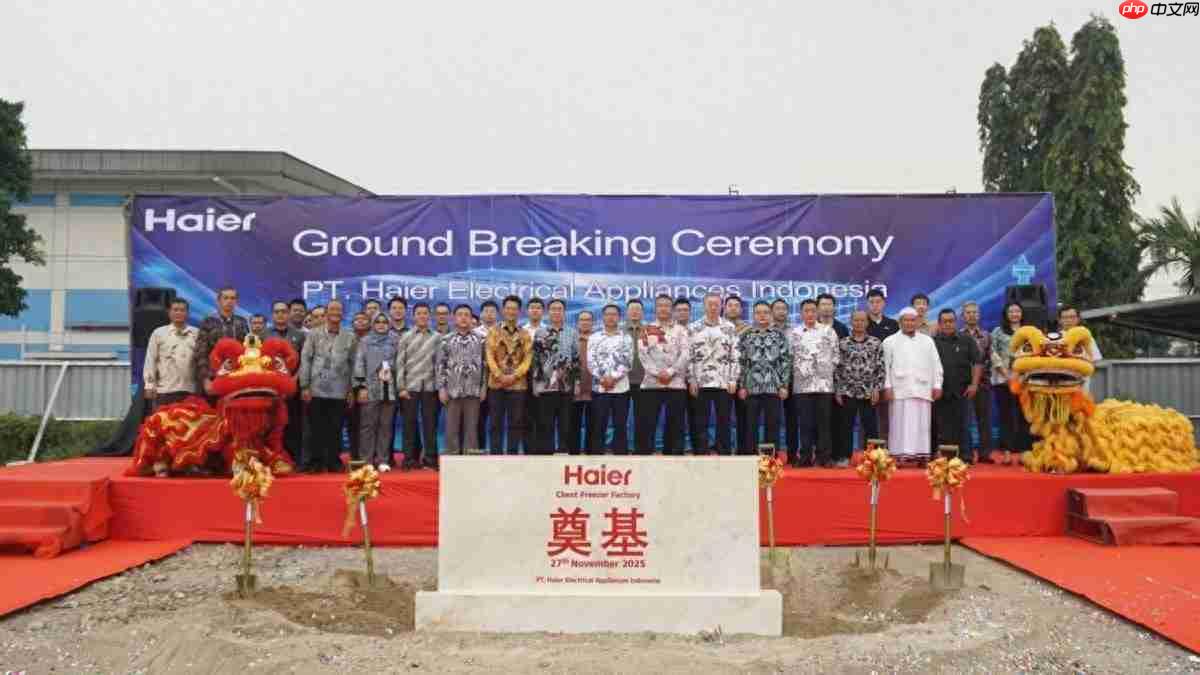 海尔印尼冷柜工厂奠基将增百万产能