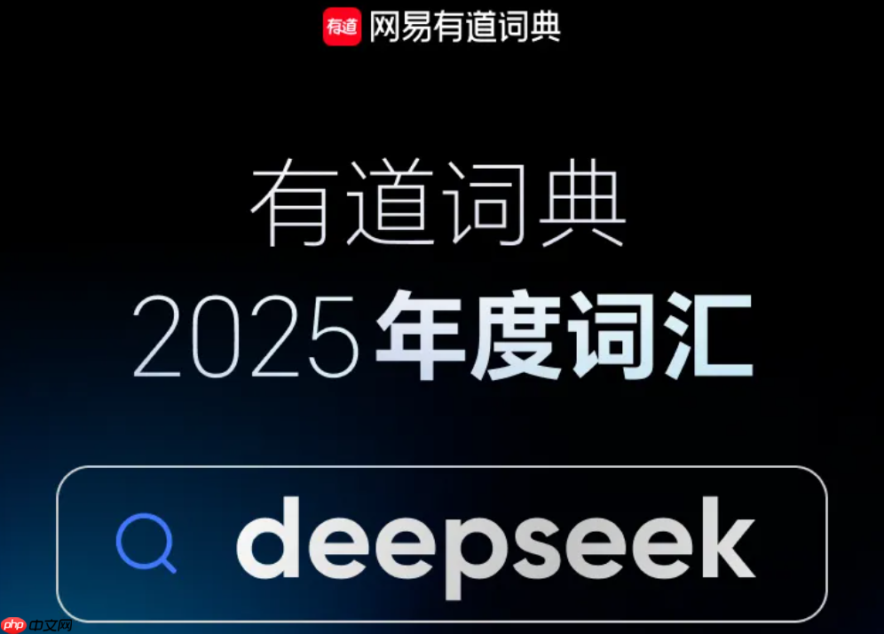 “deepseek”当选网易有道词典 2025 年度词汇