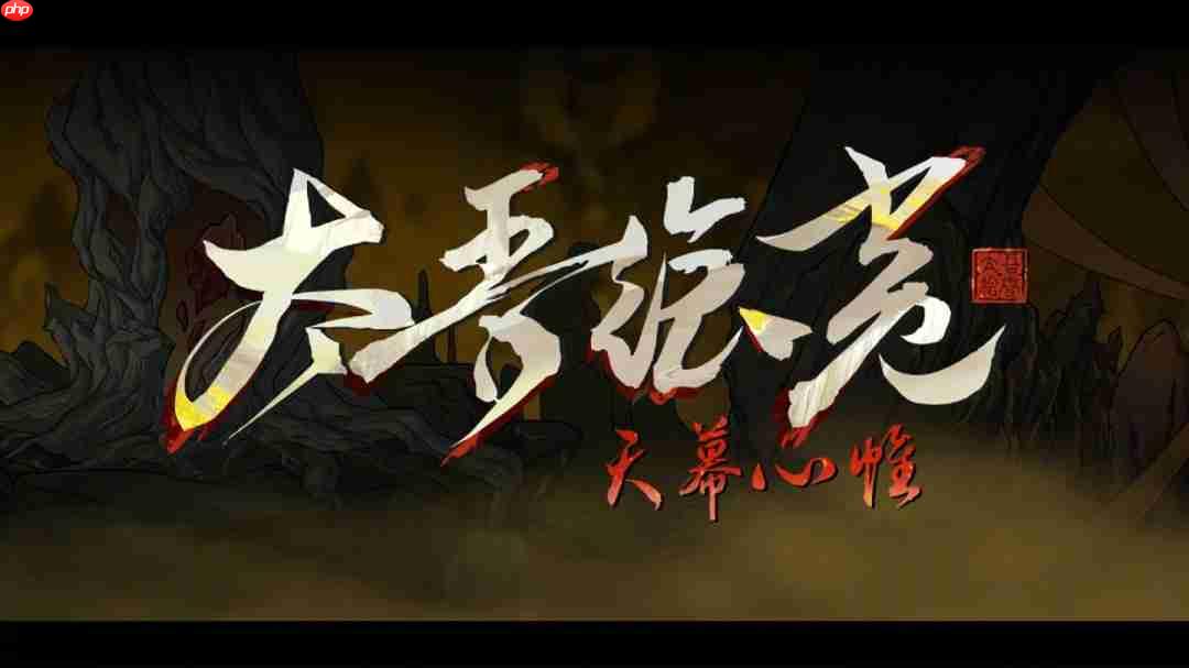《太吾绘卷》1.0正式版跳票 2026年4月上线