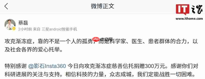 影石向攻克渐冻症慈善信托捐赠 300 万元，蔡磊致谢