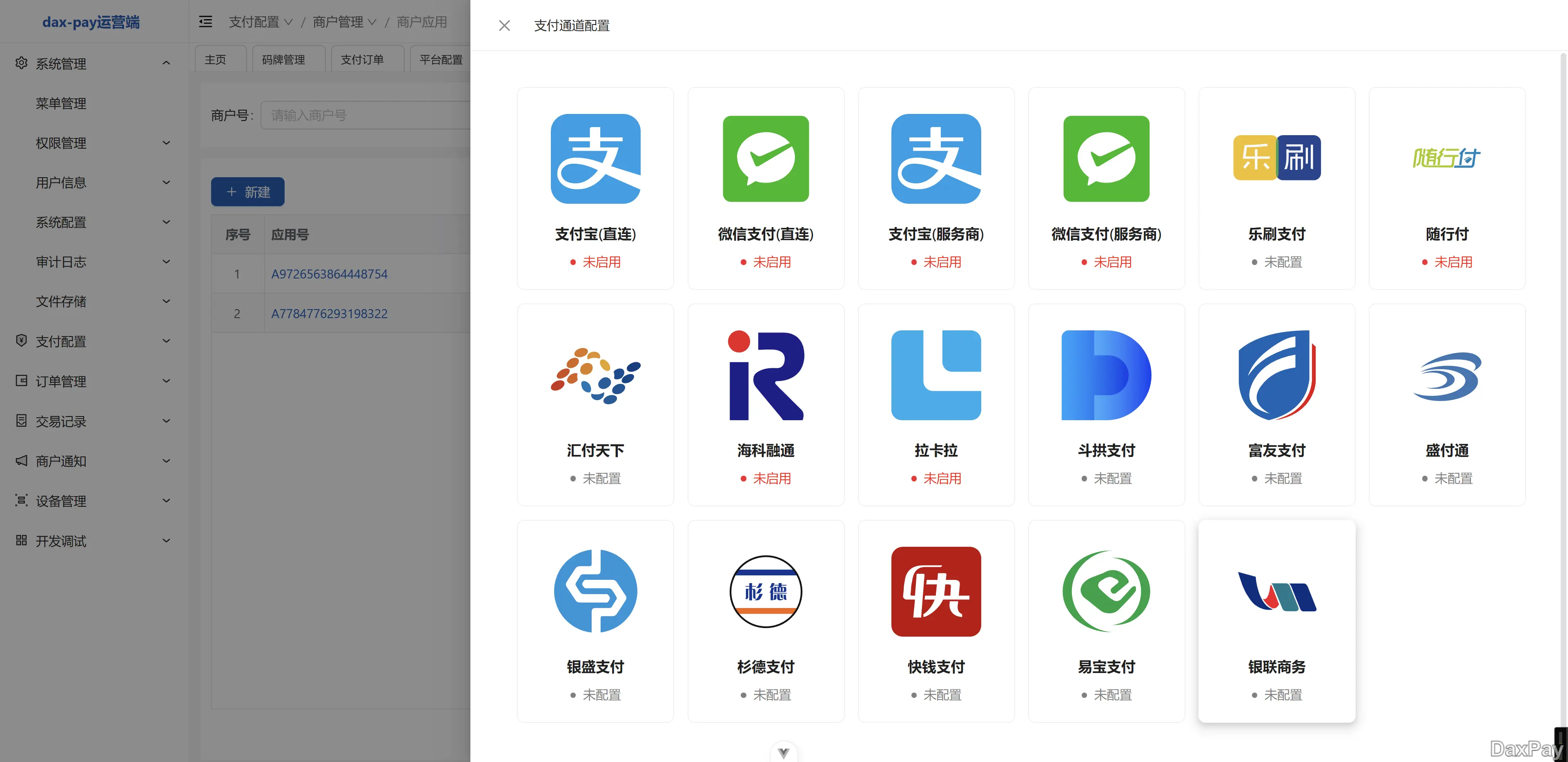 DaxPay V3.1.1: 支持多应用的支付网关系统
