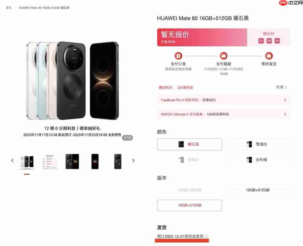 HUAWEI Mate 80 系列预计供货日期曝光！多机型排至明年 1 月底、仅「这款」能 12 月 21 出货
