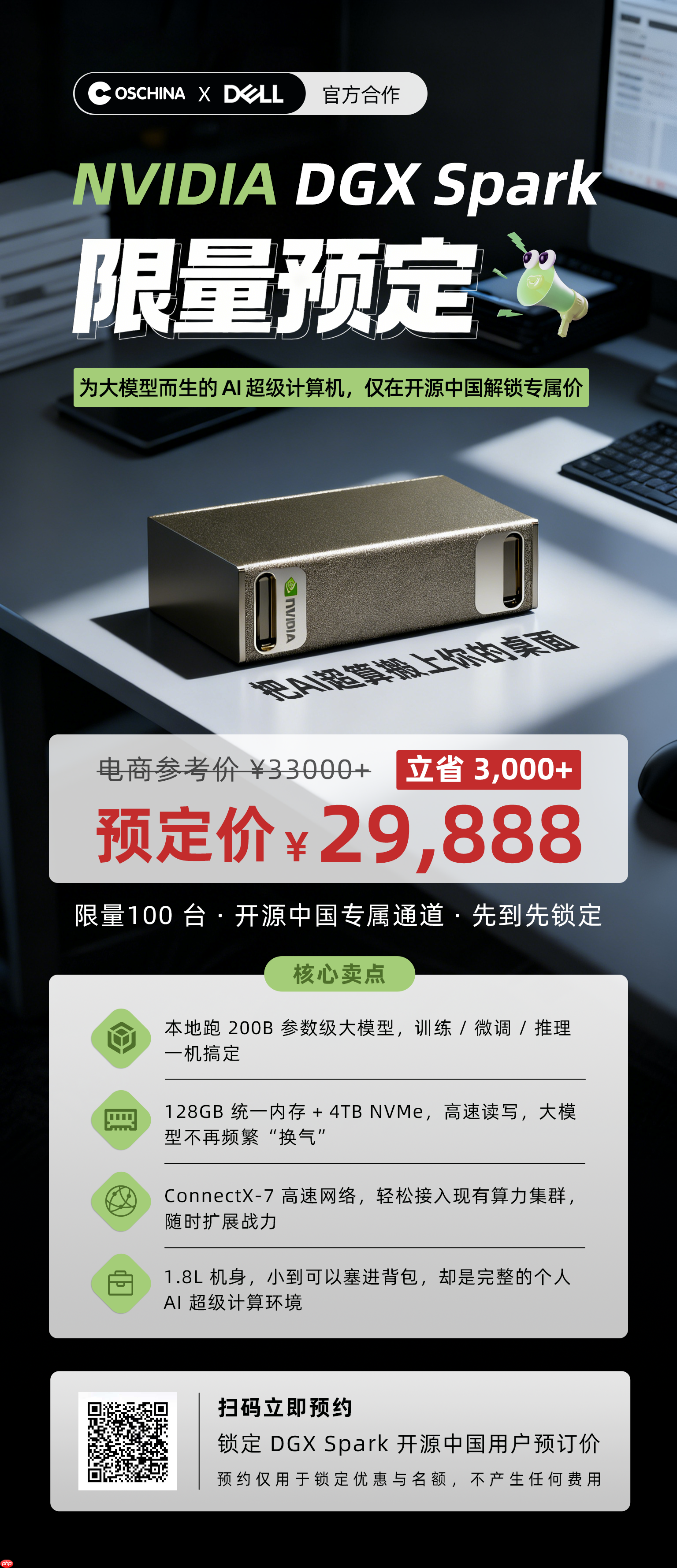 为大模型而生的 AI 超级计算机，只在开源中国解锁 29,888 专属价