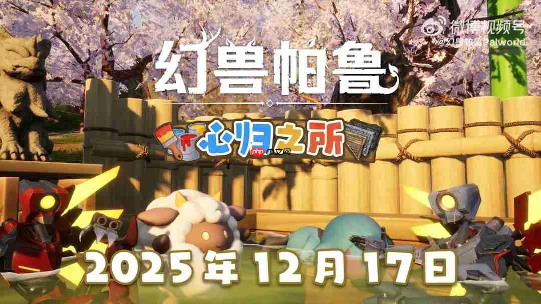 《幻兽帕鲁》大型更新“心归之所”12月17日上线