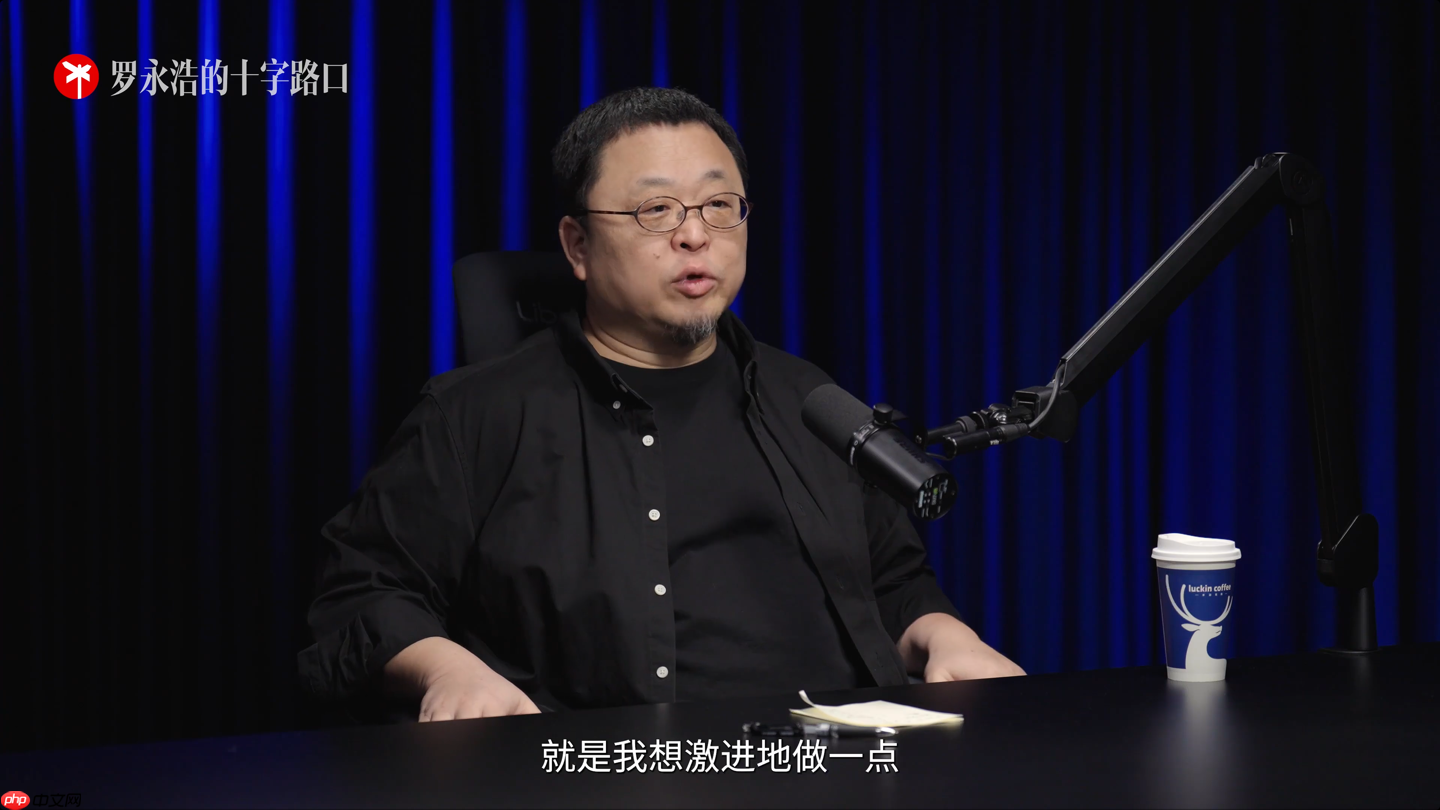 罗永浩：当年如果不做 TNT，锤子科技有可能多撑几年