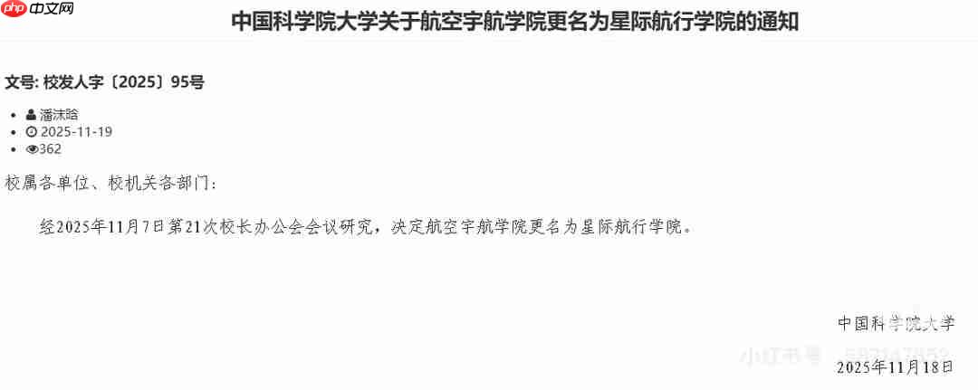 航空宇航学院更名为星际航行学院，中国科学院大学回应