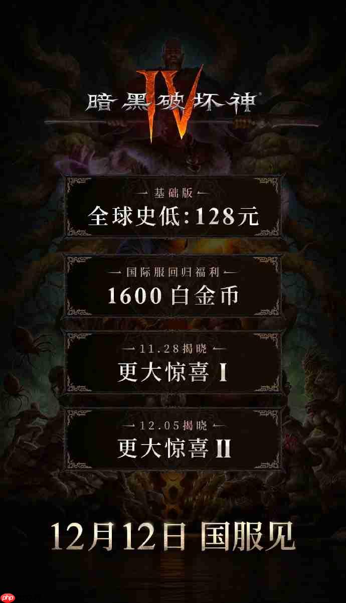 《暗黑破坏神4》国服128元全球最低 12月12日上线