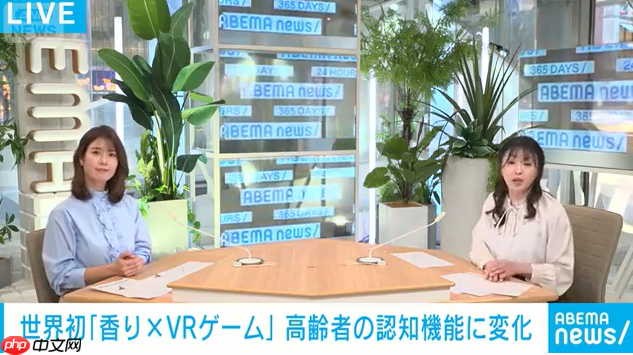 日本科学家新研究 香气配合VR游戏可延缓老年认知衰减