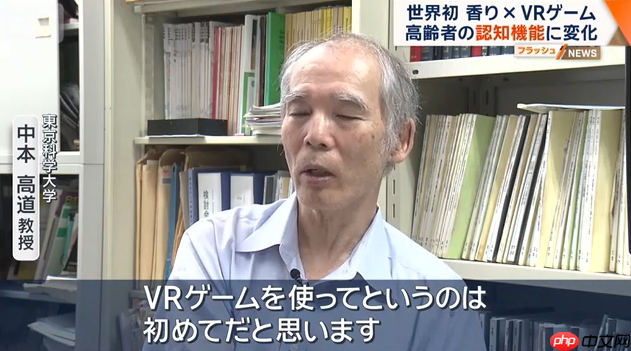 日本科学家新研究 香气配合VR游戏可延缓老年认知衰减