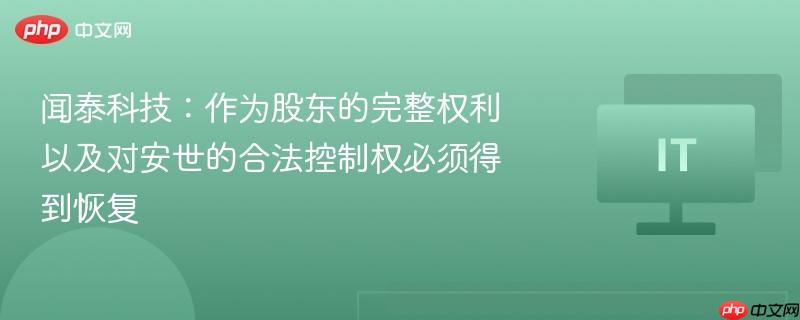 闻泰科技：作为股东的完整权利以及对安世的合法控制权必须得到恢复