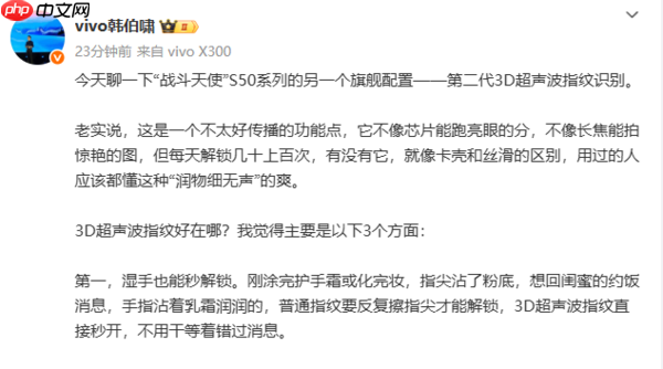 vivo韩伯啸再曝S50系列：3D超声波指纹识别的三大优势