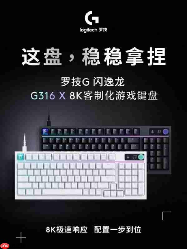 客制化键盘怎么选？罗技G316X8K带你解锁颜值与性能双巅峰