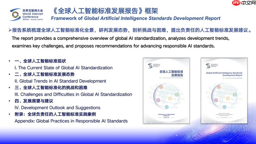 世界互联网大会发布：《全球人工智能标准发展报告》