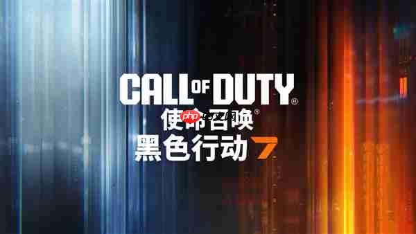 年货大作《使命召唤：黑色行动7》有惊喜 有诚意！