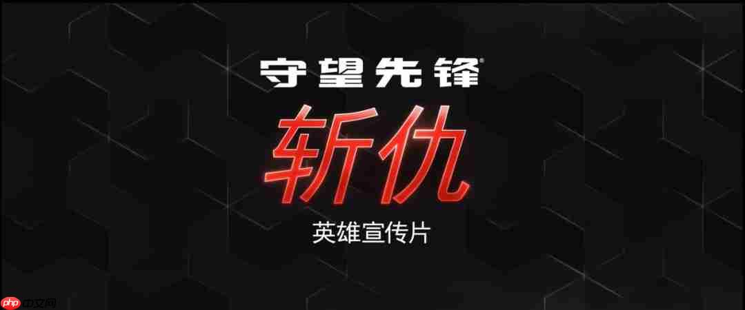 OW的母狼！ 《守望先锋2》发布第45位英雄“斩仇”宣传片