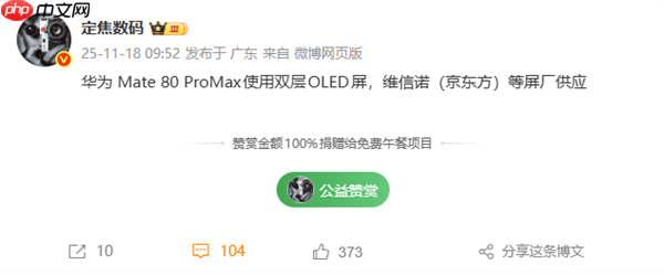 华为Mate 80 Pro Max升级双层OLED屏：维信诺、京东方等供屏