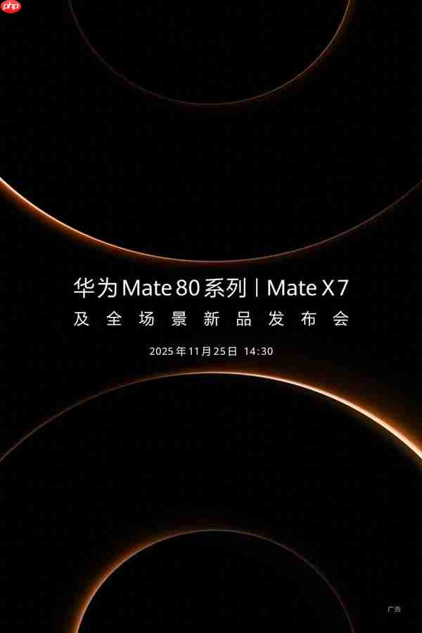 华为Mate80正式定档11月25日：鸿蒙版微信等常用应用现在怎么样了？可用更好用！