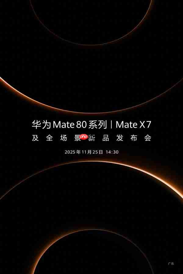 华为官宣新品发布会定档11月25日！年度旗舰Mate 80系列、Mate X7来了