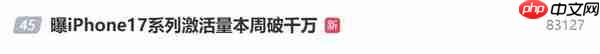 从不被看好到激活量即将破千万 iPhone17系列赢在哪儿？