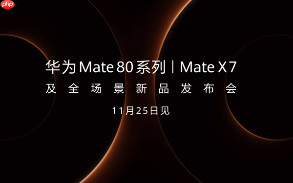 余承东首晒华为Mate 80 Pro Max真机！双圆环设计 外观史无前例