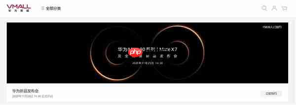 史上最强Mate！华为Mate 80上架开启预约