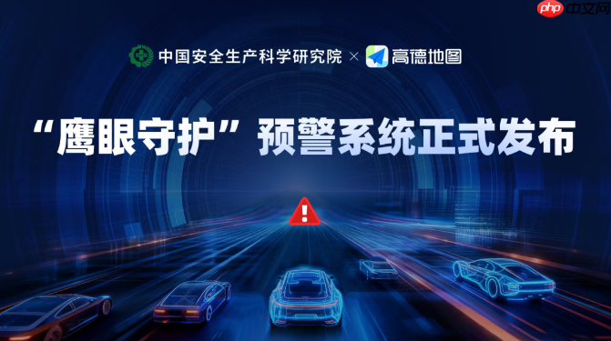 高德地图推进车载导航“鹰眼守护”功能，实现对重大道路异常事件秒级预警