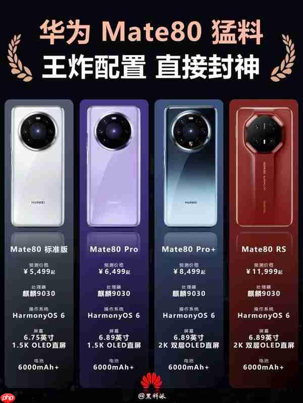 华为Mate 80系列四款机型参数曝光 预计5499元起？
