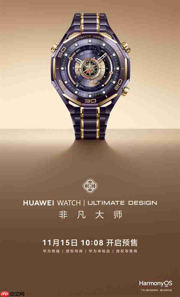 首款智能紫金表！华为WATCH ULTIMATE DESIGN非凡大师紫金款官宣：明天预售