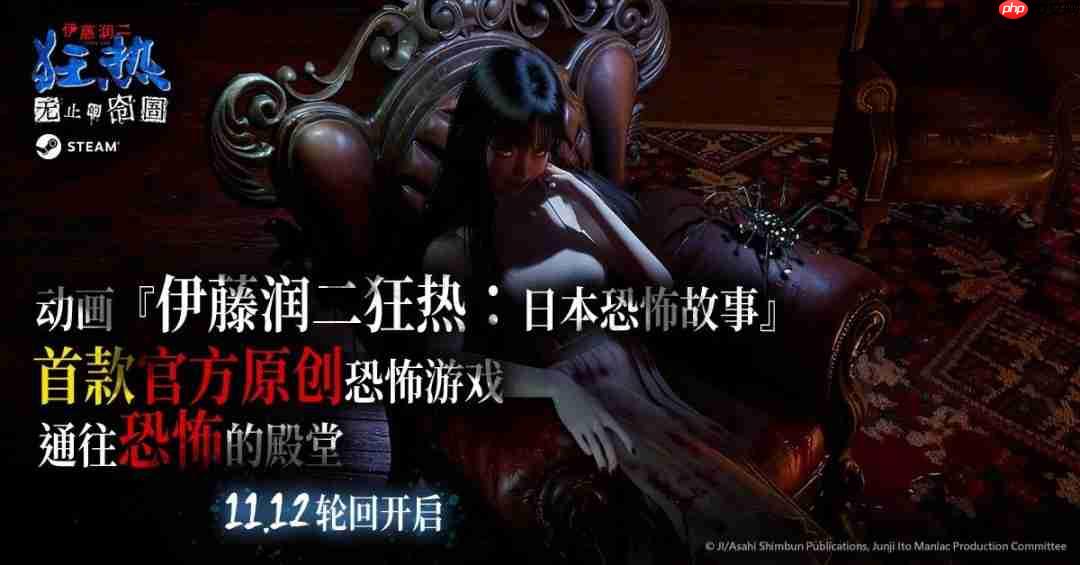 《伊藤润二狂热：无止的囹圄》发售 优惠价47元