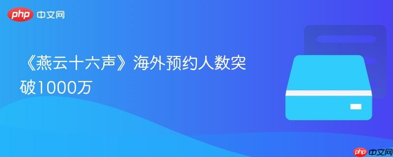 《燕云十六声》海外预约人数突破1000万