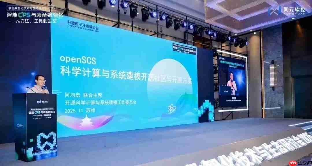 同元软控装备数智化技术与生态研讨会2025圆满落幕