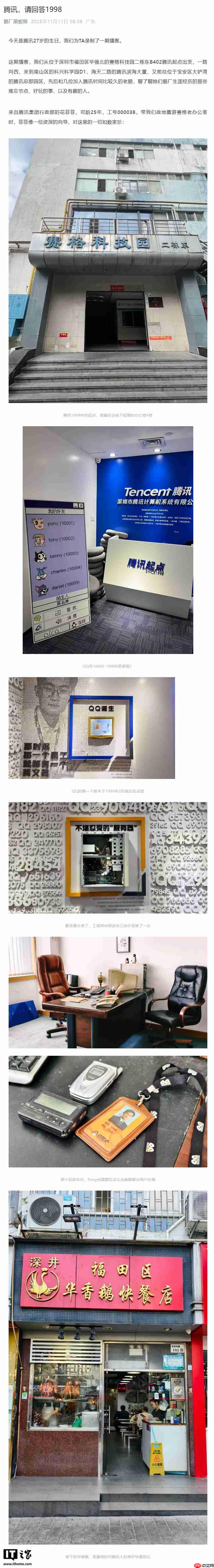 腾讯 27 周年：官方晒首间办公室照片，确认马化腾当过客服