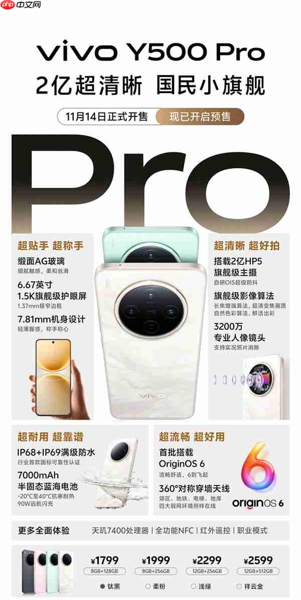 2亿像素国民小旗舰 一图了解vivo Y500 Pro：1799元起