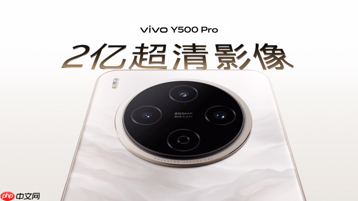 vivo Y500 Pro正式发布：2亿影像国民小旗舰