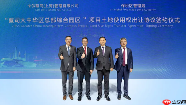 蔡司在华最大单笔基建投资，计划在上海浦东设立大中华区总部园区