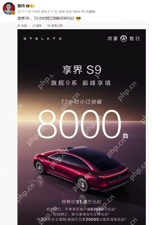鸿蒙智行年度压轴新品享界S9开启预售，72小时小订破8000台 - php中文网