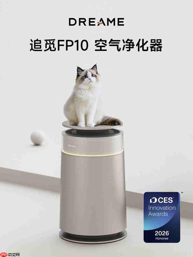 追觅FP10空气净化器摘得2026CES创新奖，再获国际认可