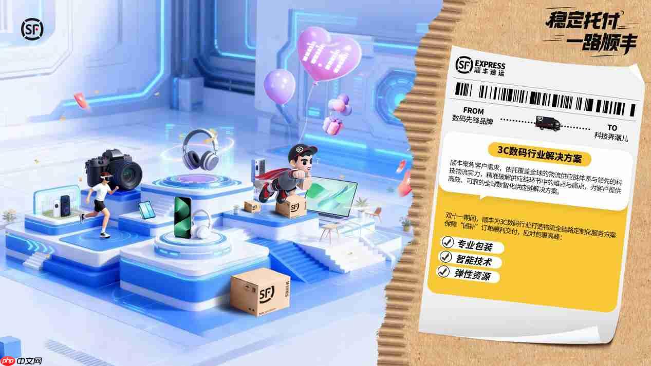 助力品牌迎战双·十一高峰，顺丰智慧供应链重塑电商物流体验