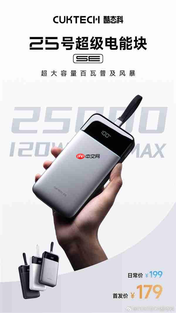 首发179元！酷态科25号超级电能块SE发布：25000mAh+120W快充
