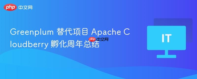 Greenplum 替代项目 Apache Cloudberry 孵化周年总结