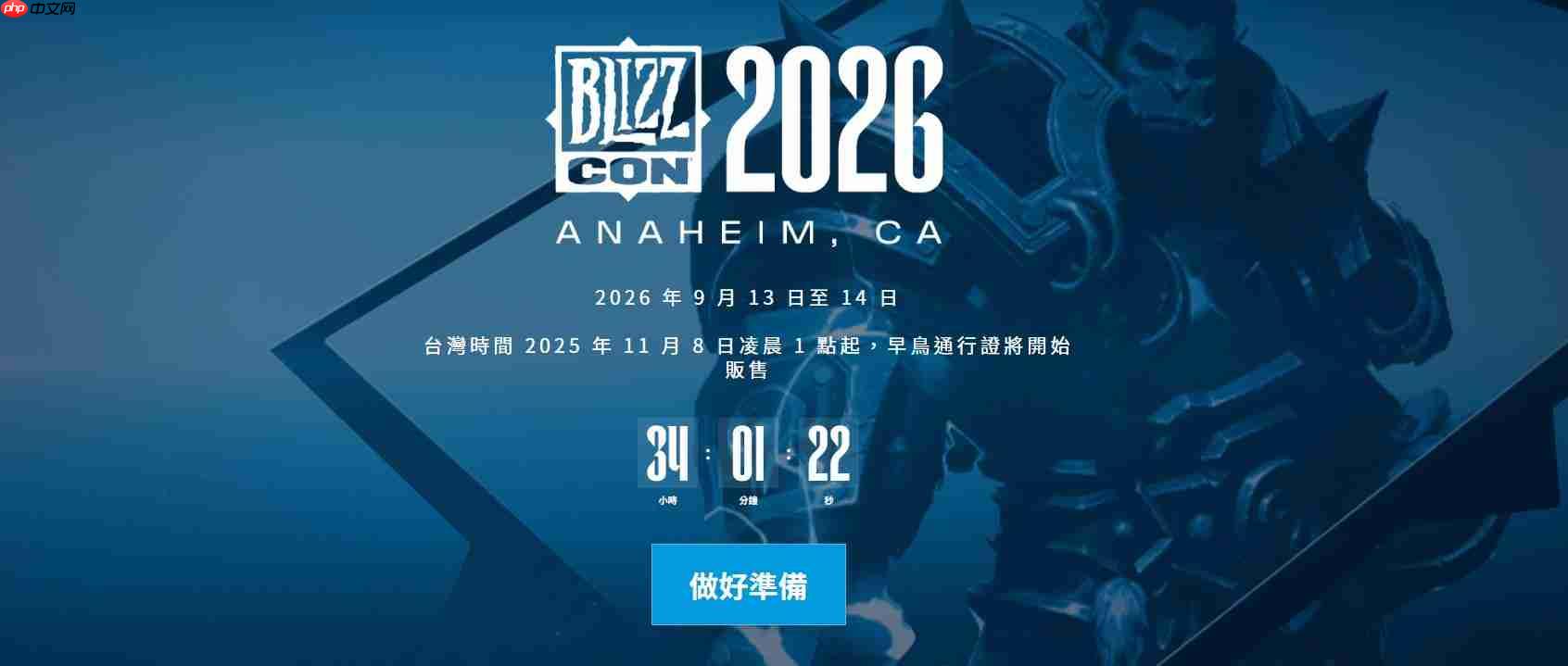 睽违3年！2026暴雪嘉年华门票提前一年开售、市场关注「惊喜」揭露